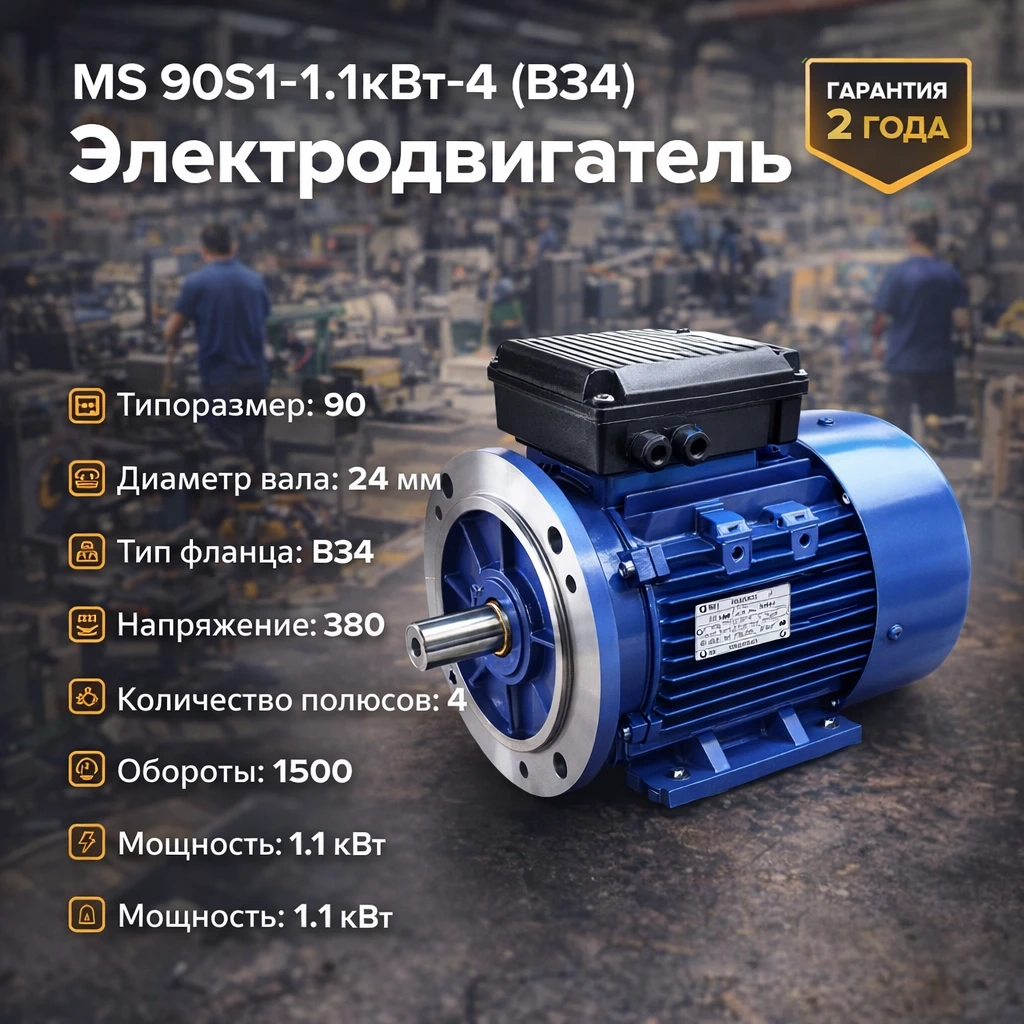 MS 90S-1.1кВт-4 (B34) Электродвигатель
