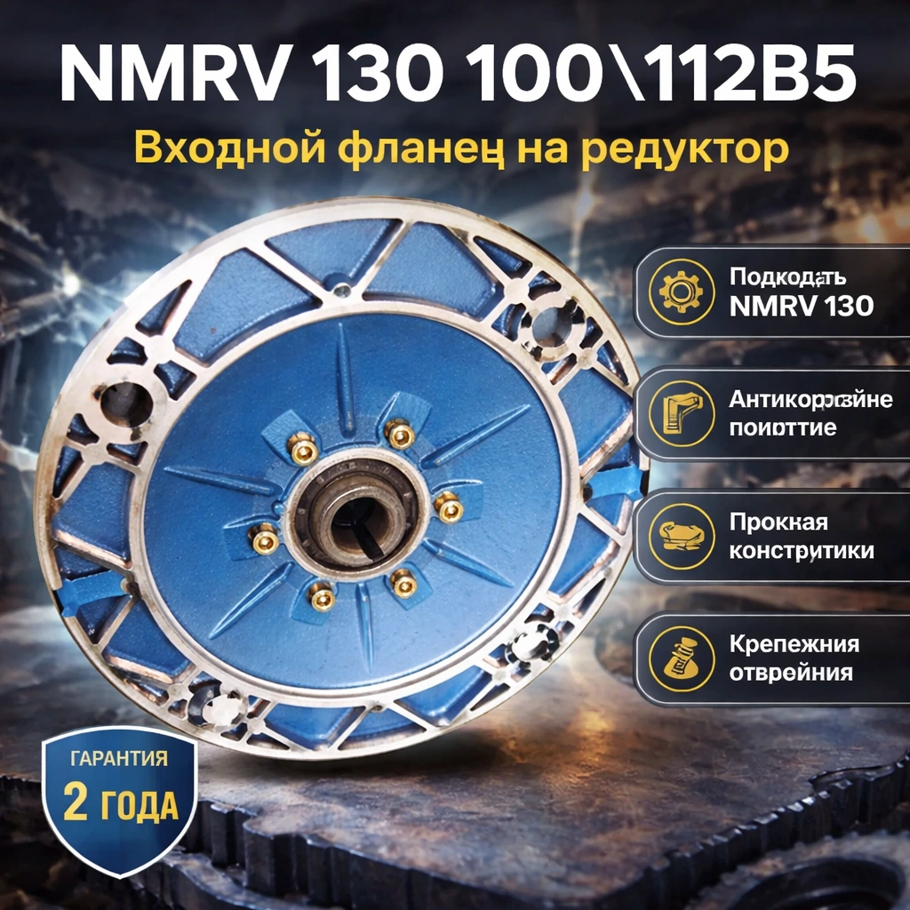 NMRV 130 100\112B5 Входной фланец на редуктор