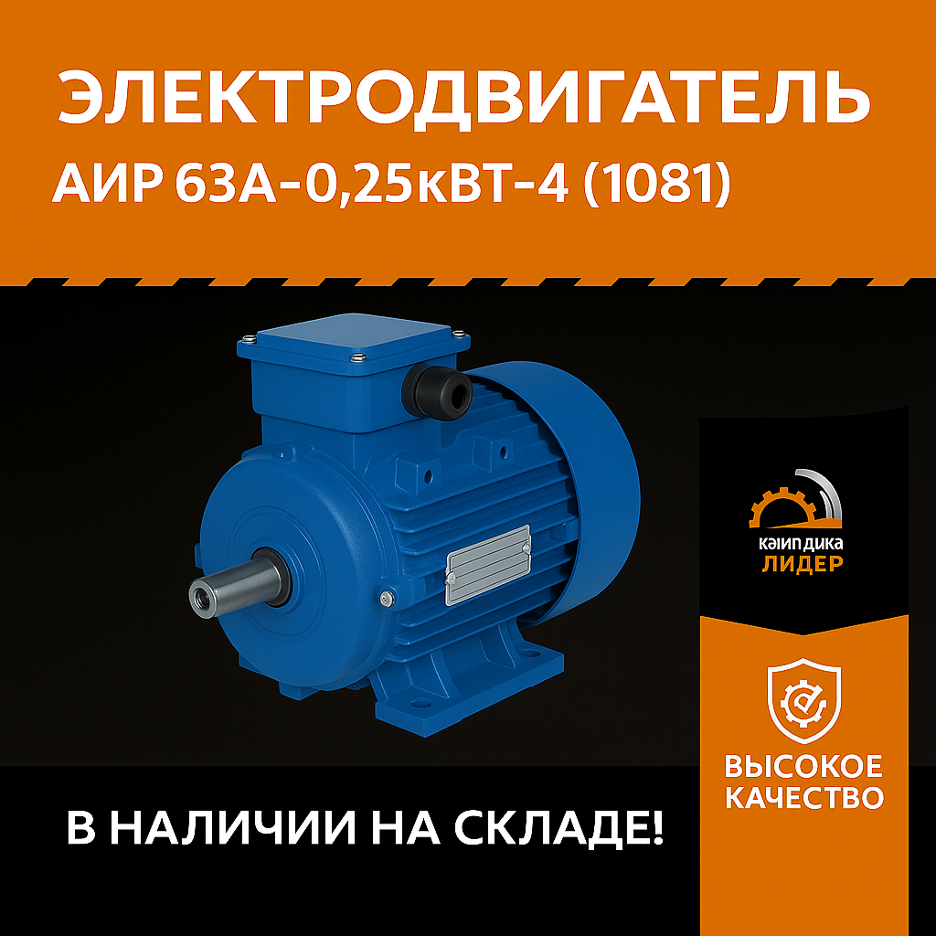 АИР 63A-0.25кВт-4 (1081)